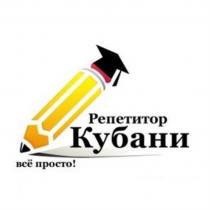 РЕПЕТИТОР КУБАНИ ВСЁ ПРОСТОВСE ПРОСТО