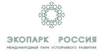 ЭКОПАРК РОССИЯ МЕЖДУНАРОДНЫЙ ПАРК УСТОЙЧИВОГО РАЗВИТИЯРАЗВИТИЯ