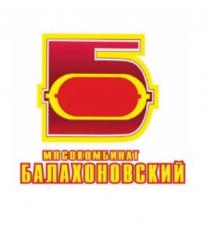БАЛАХОНОВСКИЙ МЯСОКОМБИНАТ