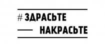 ЗДРАСЬТЕ НАКРАСЬТЕНАКРАСЬТЕ