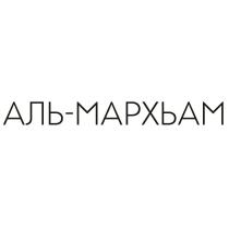 АЛЬ-МАРХЬАМАЛЬ-МАРХЬАМ