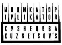 ИПЛИКАТОР IPLIKATOR КУЗНЕЦОВА KUZNETSOVS KUZNETSOV