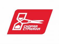 СКОРАЯ СТРИЖКАСТРИЖКА