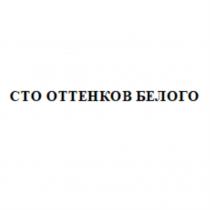 СТО ОТТЕНКОВ БЕЛОГОБЕЛОГО