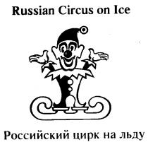 RUSSIAN CIRCUS ON ICE РОССИЙСКИЙ ЦИРК НА ЛЬДУ