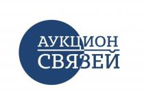 АУКЦИОН СВЯЗЕЙСВЯЗЕЙ