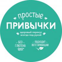 ПРОСТЫЕ ПРИВЫЧКИ ЗДОРОВЫЙ ПЕРЕКУС ВСЕГДА ПОД РУКОЙ БЕЗ ГЛЮТЕНА ПОДХОДИТ ВЕГЕТАРИАНЦАМВЕГЕТАРИАНЦАМ