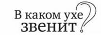 В КАКОМ УХЕ ЗВЕНИТЗВЕНИТ