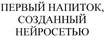 ПЕРВЫЙ НАПИТОК СОЗДАННЫЙ НЕЙРОСЕТЬЮНЕЙРОСЕТЬЮ