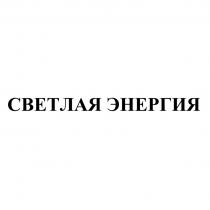 СВЕТЛАЯ ЭНЕРГИЯЭНЕРГИЯ