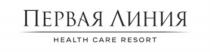 ПЕРВАЯ ЛИНИЯ HEALTH CARE RESORTRESORT