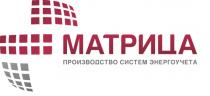 МАТРИЦА ПРОИЗВОДСТВО СИСТЕМ ЭНЕРГОУЧЕТАЭНЕРГОУЧЕТА