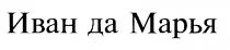 ИВАН ДА МАРЬЯ ИВАН ДА МАРЬЯ