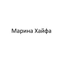 МАРИНА ХАЙФА