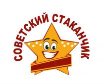 СОВЕТСКИЙ СТАКАНЧИКСТАКАНЧИК