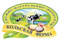 КОЛЬСКАЯ ФЕРМА СВЕЖИЕ НАТУРАЛЬНЫЕ ПРОДУКТЫПРОДУКТЫ