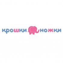 КРОШКИ-НОЖКИКРОШКИ-НОЖКИ