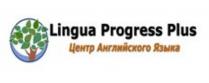 LINGUA PROGRESS PLUS ЦЕНТР АНГЛИЙСКОГО ЯЗЫКАЯЗЫКА