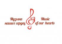 МУЗЫКА НАШИХ СЕРДЕЦ MUSIC OF OUR HEARTSHEARTS