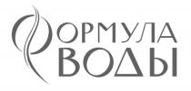 ФОРМУЛА ВОДЫВОДЫ