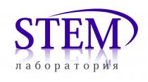 STEM ЛАБОРАТОРИЯЛАБОРАТОРИЯ