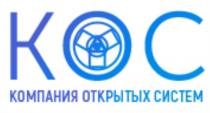 КОС КОМПАНИЯ ОТКРЫТЫХ СИСТЕМСИСТЕМ