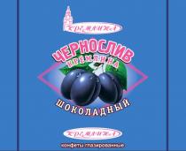 КРЕМЛИНА ЧЕРНОСЛИВ ШОКОЛАДНЫЙ КОНФЕТЫ ГЛАЗИРОВАННЫЕГЛАЗИРОВАННЫЕ