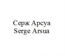 СЕРЖ АРСУА SERGE ARSUAARSUA