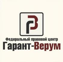 ГАРАНТ-ВЕРУМ ГВ ФЕДЕРАЛЬНЫЙ ПРАВОВОЙ ЦЕНТРЦЕНТР