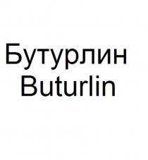 БУТУРЛИН BUTURLIN
