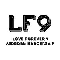 LF9 LOVE FOREVER 9 ЛЮБОВЬ НАВСЕГДА 9