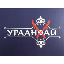 УРААНХАЙУРААНХАЙ