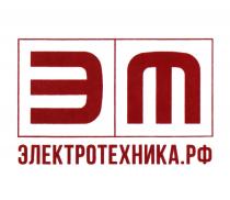 ЭТ ЭЛЕКТРОТЕХНИКА.РФЭЛЕКТРОТЕХНИКА.РФ