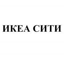 ИКЕА СИТИСИТИ