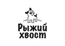 РЫЖИЙ ХВОСТХВОСТ