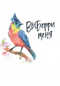 ВЫБЕРРИ МЕНЯ