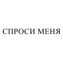 СПРОСИ МЕНЯМЕНЯ