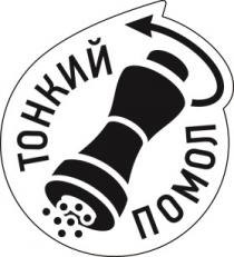 ТОНКИЙ ПОМОЛПОМОЛ