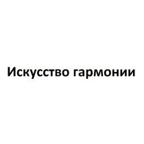 ИСКУССТВО ГАРМОНИИГАРМОНИИ