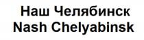 НАШ ЧЕЛЯБИНСК NASH CHELYABINSKCHELYABINSK