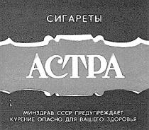 АСТРА СИГАРЕТЫ