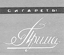 ПРИМА СИГАРЕТЫ