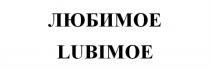 ЛЮБИМОЕ LUBIMOELUBIMOE