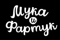 МУКА И ФАРТУК