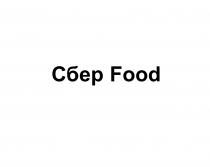 СБЕР FOODFOOD