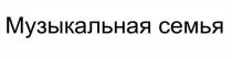 МУЗЫКАЛЬНАЯ СЕМЬЯ