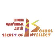 SECRET OF INTELLECT SCHOOL ШКОЛА ОДАРЁННЫХ ДЕТЕЙОДАРEННЫХ ДЕТЕЙ