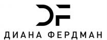 ДИАНА ФЕРДМАН DFDF