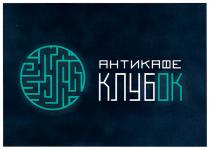 АНТИКАФЕ КЛУБОККЛУБОК