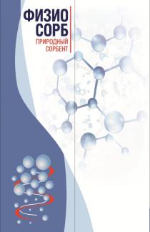 ФИЗИО СОРБ ПРИРОДНЫЙ СОРБЕНТСОРБЕНТ